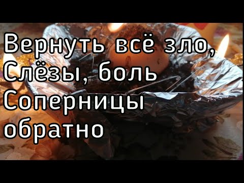 Видео: ОНЛАЙН РИТУАЛ. ВЕРНУТЬ ВСЁ ЗЛО, БОЛЬ, СЛЁЗЫ СОПЕРНИЦЕ ОБРАТНО.