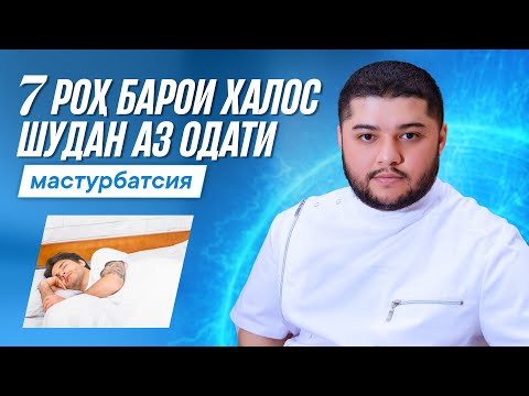 Видео: Ин одат туро суст мекунад! Чӣ тавр онро қатъ кунем?