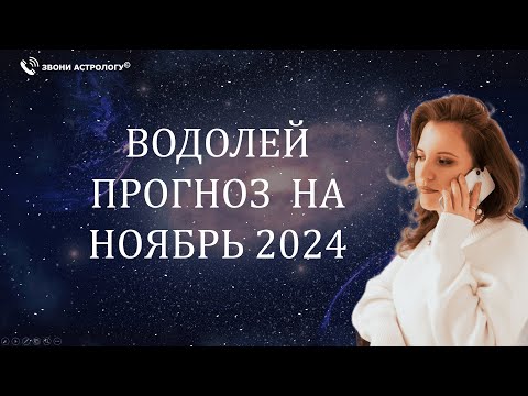 Видео: НОЯБРЬ 2024 🌟 ВОДОЛЕЙ 🌟 – АСТРОЛОГИЧЕСКИЙ ПРОГНОЗ, КОТОРЫЙ СБЫВАЕТСЯ