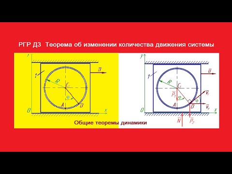 Видео: РГР Д3 Теорема об изменении количества движения системы