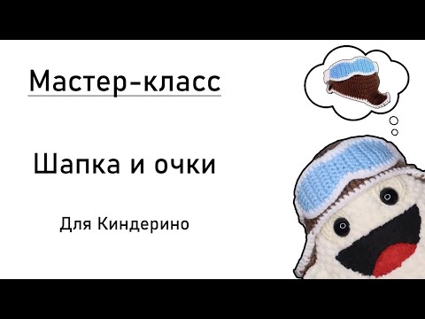 Видео: Мастер-класс: шапка и лыжные очки для Киндерино крючком.
