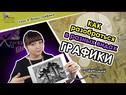 Видео: КАКОЙ БЫВАЕТ ГРАФИКА // урок 4 // виды графики // терминология графики // художка lite