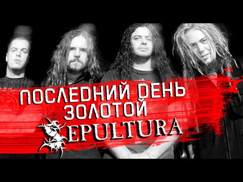 Видео: Последний день золотого состава SEPULTURA. Хроника