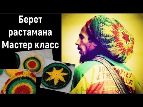 Видео: Как связать берет растамана.Мастер класс