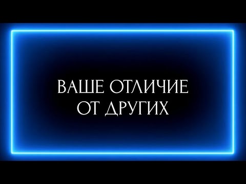 Видео: ВАШЕ ОТЛИЧИЕ ОТ ДРУГИХ ?