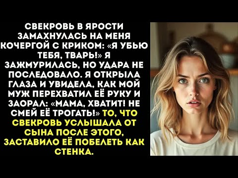 Видео: «Мама, хватит! Не смей её трогать!» — заорал муж, впервые в жизни защитив меня от свекрови.