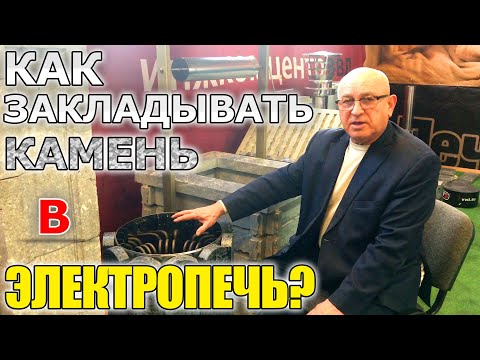 Видео: Почему нужно правильно закладывать камень в ЭЛЕКТРО ПЕЧЬ?Главные ошибки при выборе камня и закладки?