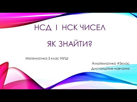 Видео: НСД і НСК чисел. Як знайти?_Математика 5 клас НУШ