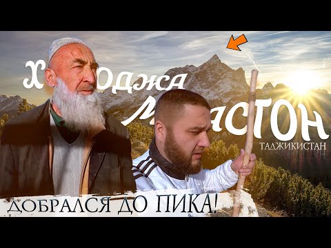 Видео: До Пика Ходжа Мастон (Khoja Maston)