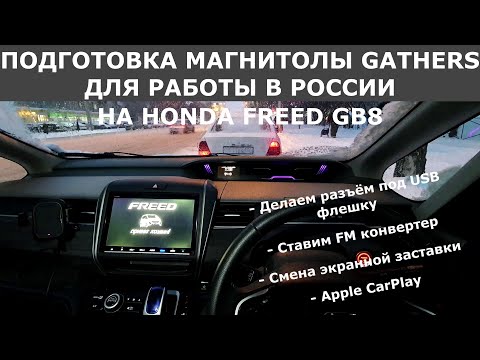 Видео: Доработка магнитолы Gathers/Делаем разъём под USB флешку/Ставим FM конвертер/Смена заставки экрана