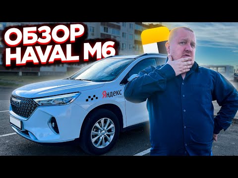 Видео: ВСЯ ПРАВДА! Я ПРОРАБОТАЛ В ЯНДЕКС ТАКСИ В ТАРИФЕ КОМФОРТ+ НА HAVAL M6 — 8 МЕСЯЦЕВ. СТОИТ ЛИ ЭТО ТОГО