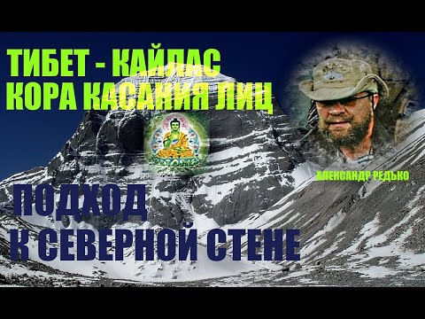 Видео: Мандала Кайласа...  Кора касания Северного Лица... Александр Редько