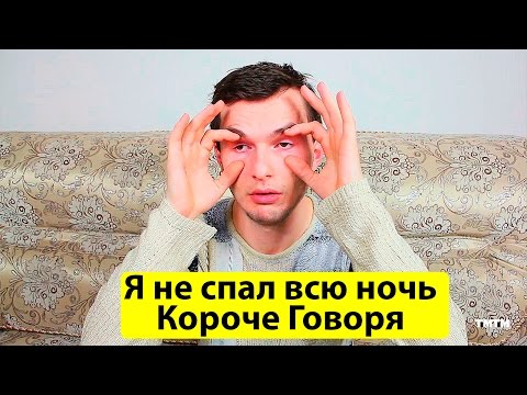 Видео: КОРОЧЕ ГОВОРЯ, Я НЕ СПАЛ ВСЮ НОЧЬ