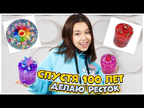 Видео: Спустя 100 лет снимаю как Делаю ресток/ Видео Мария ОМГ