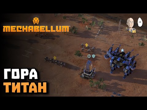 Видео: Летуны, черви и ГОРА! | Mechabellum #3