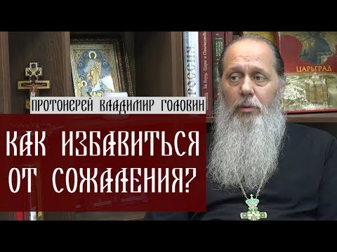Видео: Как избавиться от сожаления?