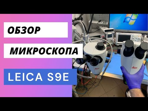 Видео: Обзор Leica S9E и S9D