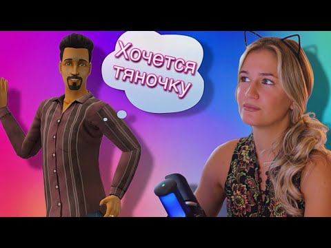 Видео: Куда приводят мечты? Прохожу Новосельск в симс 2
