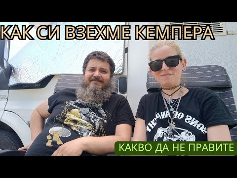 Видео: Как си взехме кемпера? Какво да НЕ правите | Кемперски неволи.
