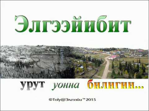 Видео: Элгээйибит урут уонна билигин1