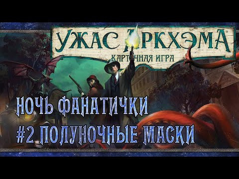 Видео: Ужас Аркхэма: КИ | Сценарий #2 Полуночные Маски | Кампания: Ночь Фанатички | Tabletop Simulator
