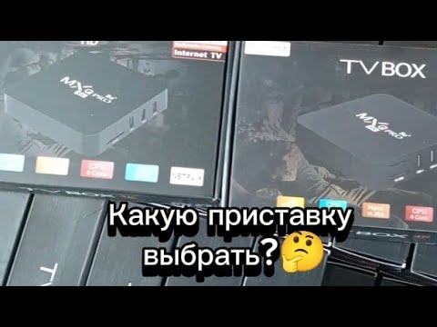 Видео: КАКУЮ СМАРТ ТВ ПРИСТАВКУ ВЫБРАТЬ?! СМОТРИ ОБЗОР ❗😉