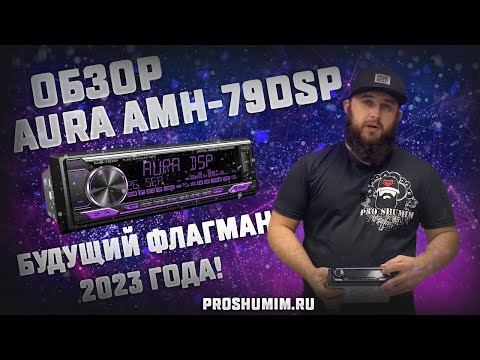 Видео: Новая  процессорная магнитола - AURA AMH-79 DSP