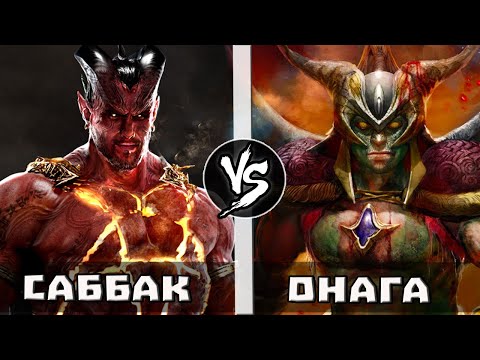 Видео: Король Драконов Онага VS Чемпион Демонов Саббак | Кто Кого?