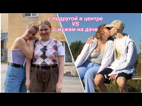 Видео: в центре с подругой VS на даче с мужем