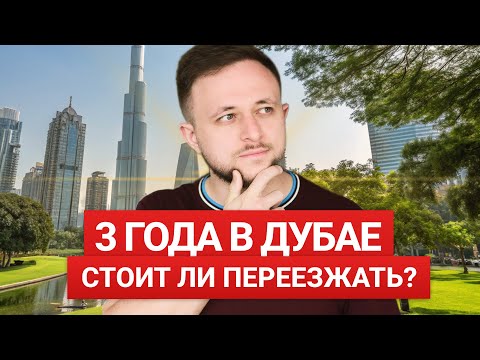 Видео: Переезд в Дубай в 2025 году: работа, цены на жилье и расходы