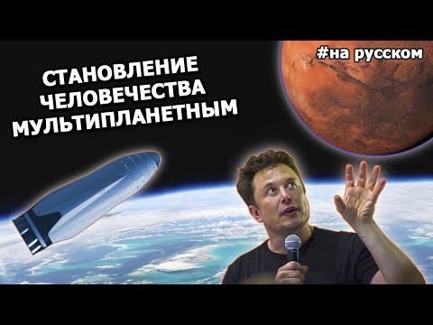 Видео: Становление человечества мультипланетным |27.09.2016| (На русском)