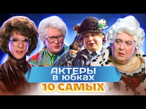 Видео: Актеры в юбках. 10 самых