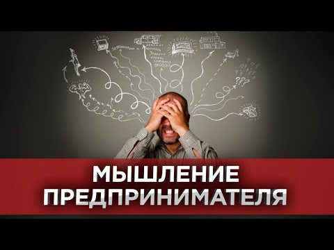 Видео: ✅ Как мыслят предприниматели? Мышление предпринимателя