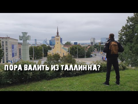 Видео: Минусы Таллинна. Почему я уезжаю спустя пять лет