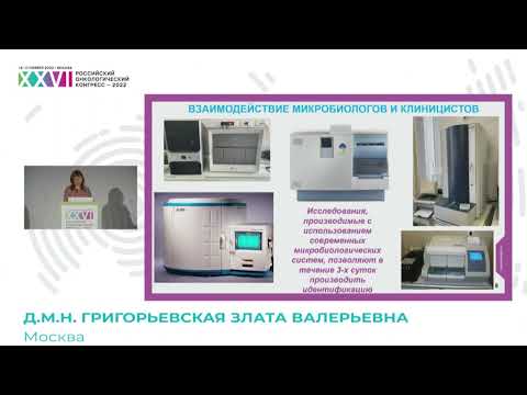 Видео: Подходы к антимикробной терапии у онкологических больных. Место микробиологического исследования