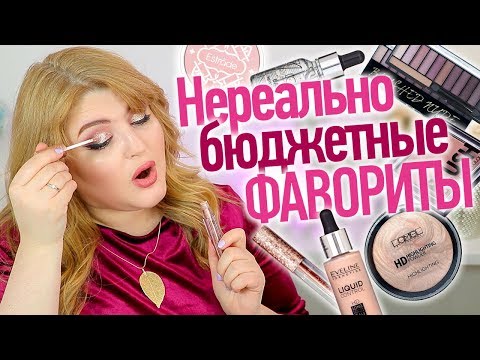 Видео: МАКИЯЖ САМЫМИ БЮДЖЕТНЫМИ ФАВОРИТАМИ ➥  Lamel | Eveline | Ruby Rose | GlamBee | LCF | Estrade