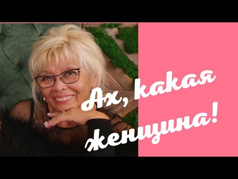 Видео: 480. ПОЗИТИВ И ЖИЗНЕЛЮБИЕ ИЛИ  И  ЭТО ВСЁ  О НЕЙ. ОЛЬГА.