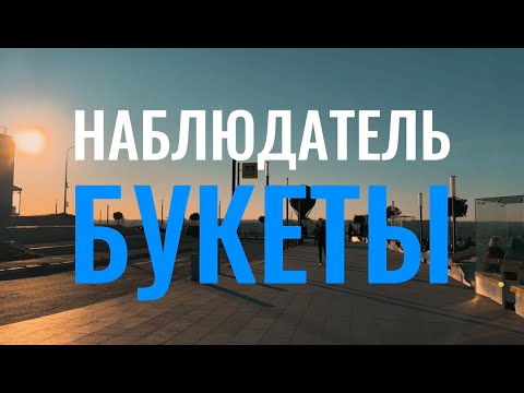Видео: Букеты
