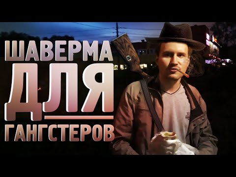 Видео: ШАВЕРМА для ГАНГСТЕРОВ