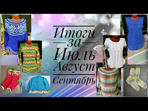 Видео: ✨Подвожу итоги вязания за три месяца✨ 7 плечевых изделий готово и 9 небольших!!! ✨