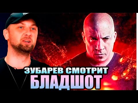 Видео: ЗУБАРЕВ СМОТРИТ «БЛАДШОТ» | ЛУЧШЕЕ С ПРОСМОТРА