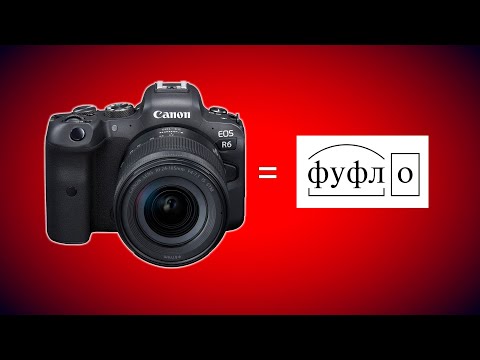 Видео: Почему Canon EOS R6 - это фуфло?