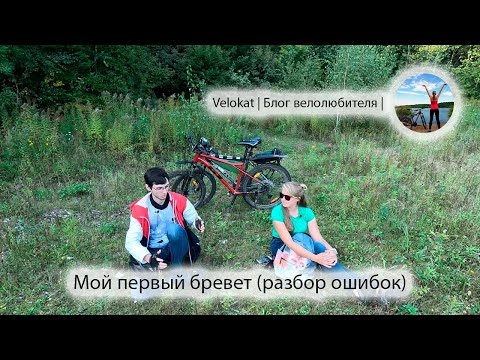 Видео: Бревет 200 км - первый опыт. Подробный разбор ошибок. Интервью