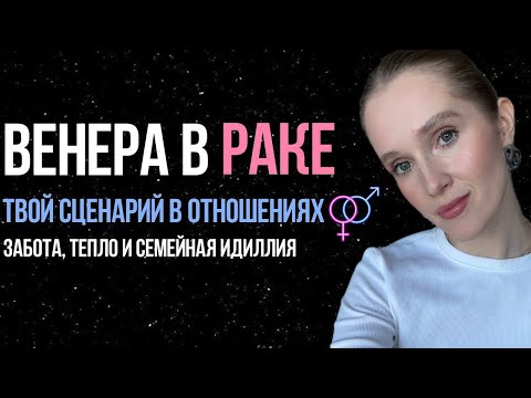 Видео: ВЕНЕРА В РАКЕ/ Твой сценарий в отношениях/ Джйотиш