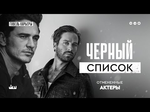Видео: Черный список — отмененные актеры