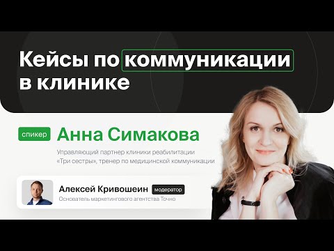 Видео: ЛюдиМедицины: Кейсы по коммуникации в клинике с Анной Симаковой