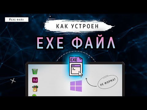 Видео: КАК УСТРОЕН EXE ФАЙЛ?