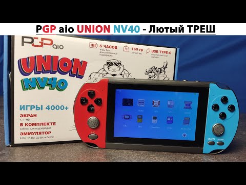 Видео: PGP aio UNION NV40 - Лютый ТРЕШ