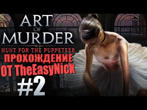 Видео: Art of Murder 2: Hunt for the Puppeteer. Прохождение. #2. Новое убийство.