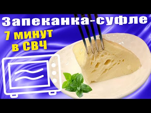 Видео: Творожная запеканка-суфле без манки в микроволновке